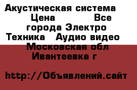Акустическая система BBK › Цена ­ 2 499 - Все города Электро-Техника » Аудио-видео   . Московская обл.,Ивантеевка г.